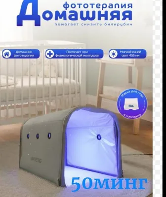 Аренда фотолампы для фототерапии при желтухе у новорождённых 1