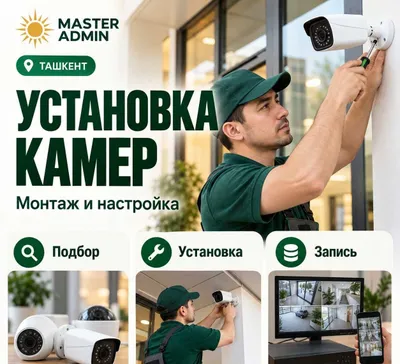 Установка видеонаблюдения в Ташкенте