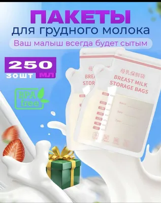 Пакеты для грудного молока! Пакетики для грудного молока! 1
