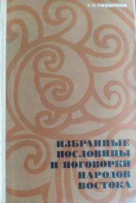 Книги пословицы и поговорки 1