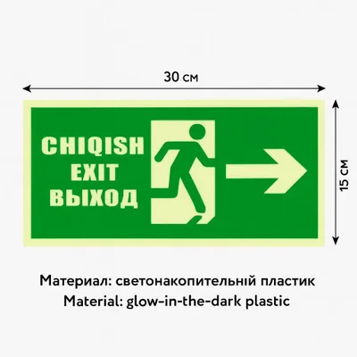 Табло аварийного выхода на трёх языках (узбекский