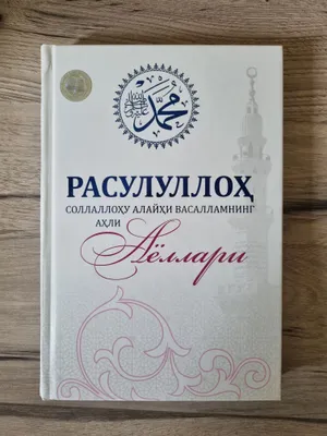 Расулуллоҳ соллаллоҳу алайҳи васалламнинг аҳли аёл 1
