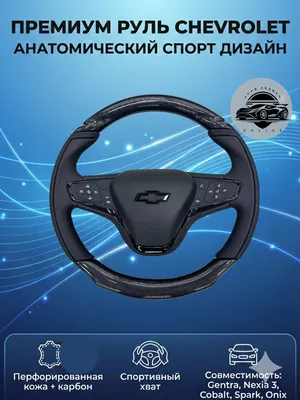 Спортивный руль Chevrolet Flat Bottom 1