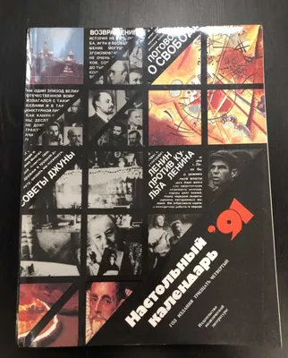 1991 г. Настольный Календарь.
