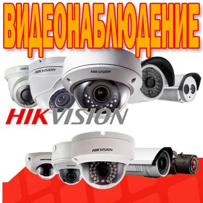 Видеонаблюдение HIKVISION от официального дилера в Узбекистане