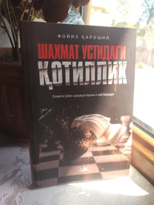 Убийство за шахматной доской (книга) 1