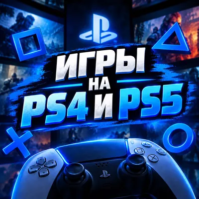 игры на плейстейшн 4 и 5 1