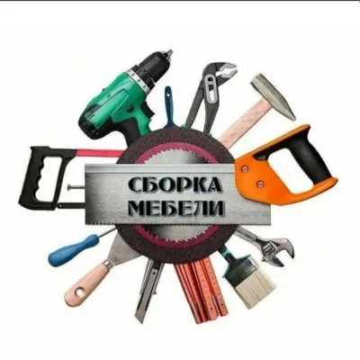 Установка, перенос и ремонт мебели