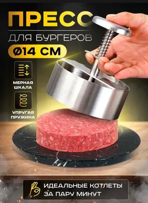 Пресс для котлет и бургеров 14 см 1