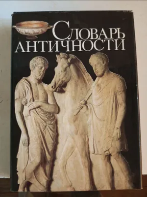 Словарь античности 1