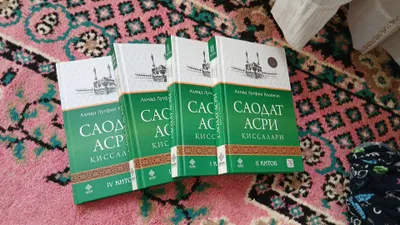 Книга «Саодад асри»