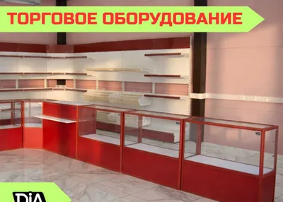 Стеллаж, торговое оборудование, торговый стеллаж, витрина, полка 1