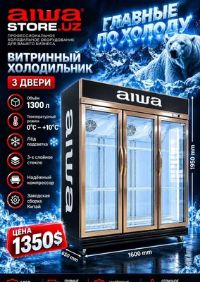 Витринный холодильник AIWA, 1300 л, для молочных продуктов, колбас и напитков 1