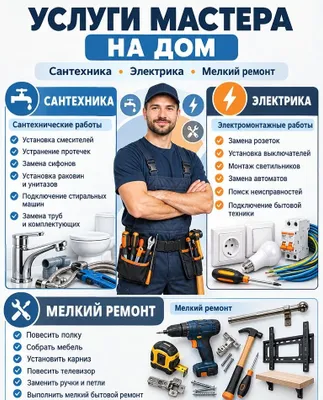 Мастер на час | Мелкий ремонт по дому