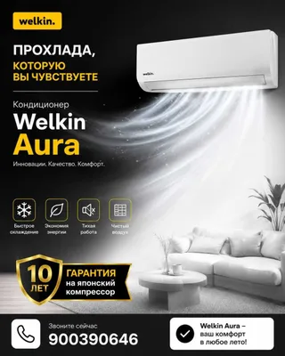 Кондиционер Welkin Aura ( завод Midea)