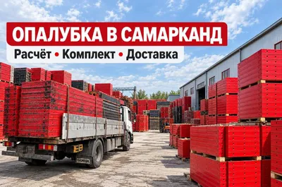 Аренда крупнощитовой опалубки стен в Самарканде | Доставка 1