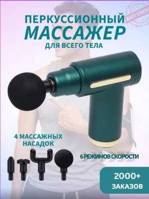 Массажный пистолет (массажер), есть доставка, без предоплаты 1