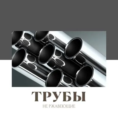 Нержавеющие трубы и профили марок 201 и 304 Tru 1