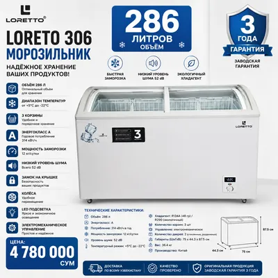 Морозильный ларь Loretto LF-306G 286L A 52dB новый