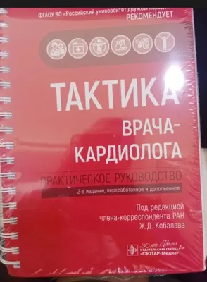 Тактика врача-кардиолога. Практическое руководство. 1