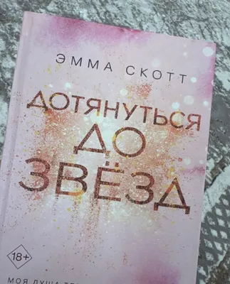 дотянутся до звезд ,эмма скот 1