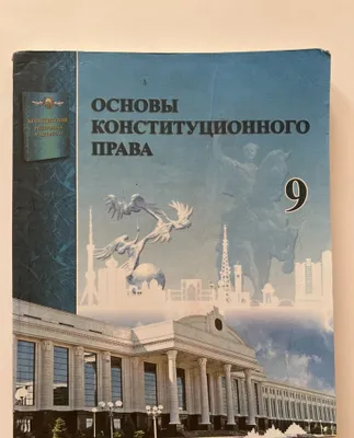 Konstitutsiyaviy huquq asoslari bo‘yicha darslik, 9-sinf, 2019-yil 1