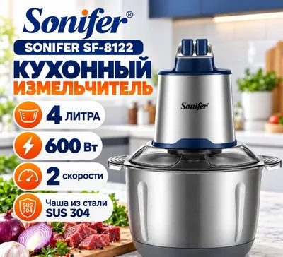 Sonifer SF-8122, измельчитель, чоппер, 4 л, 600 Вт 1