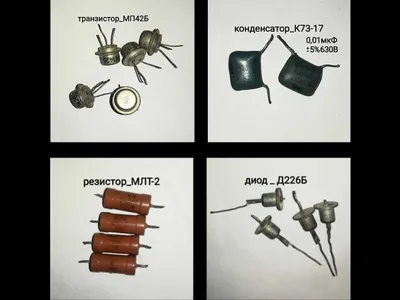 транзистор конденсатор диод резистор и др 1