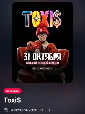Билеты Toxis на фан-зону, 3 штуки
