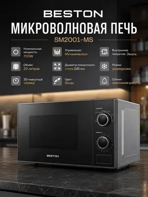 Микроволновая печь Beston SM2001-MS, новая, не распаковывалась 1