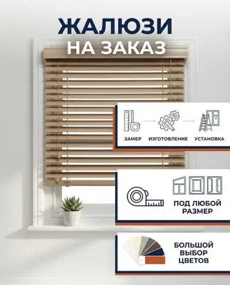Жалюзи на заказ — замер, доставка и установка 1