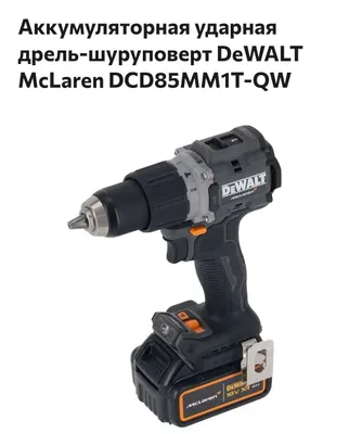 Dewalt maclaren дрель 1
