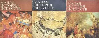 Книги"Малая история искусств"Искусства средних веков(комплект 8 томов) 1