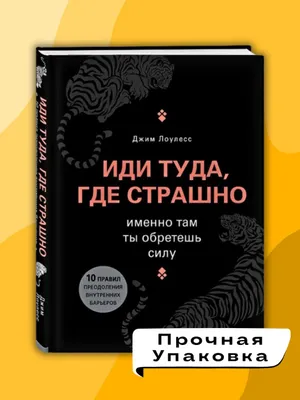 Иди туда, где страшно, именно там ты обретешь силу