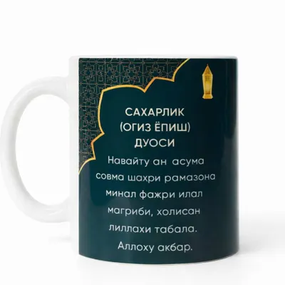 Кружка к Рамазану. 1