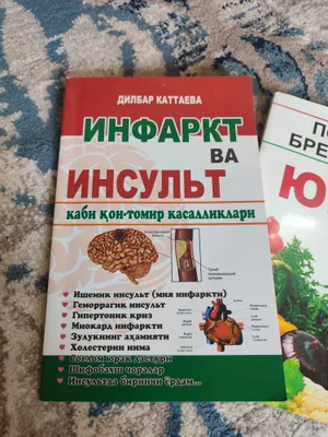 Продаются книги: «Инфаркт и инсульт», «Сердце» 1