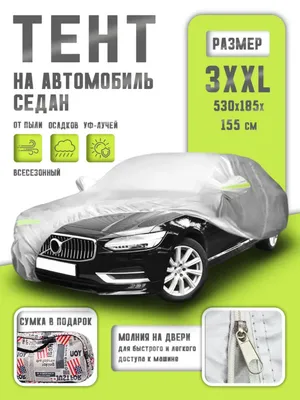 Американский тент — специально для всех машин 1