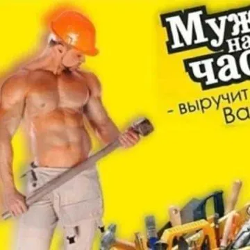 Муж на час выручает на всё