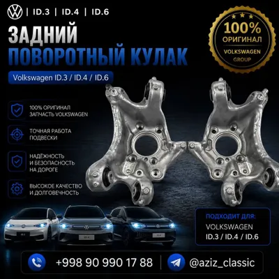 Задний поворотный кулак Volkswagen ID.3 / ID.4 / ID.6