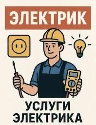Услуги электрика и электромонтажные работы