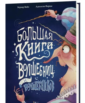 Большая книга волшебниц и волшебников 1