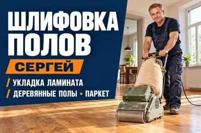 Laminat va yog‘och pollarni yotqizish | Polni silliqlash