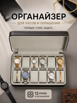 Шкатулка для часов и украшений хранение дорожная 1