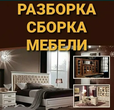 Мебелчи уста мебелларни ечамиз бузамиз йиғамиз ўрнатамиз таъмирлаймиз 1