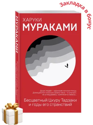 Бесцветный Цкуру Тадзаки и годы его странствий 1