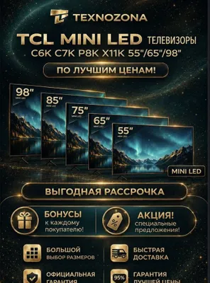 Телевизор TCL MINI LED C6K и другие модели