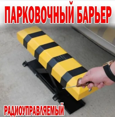 Б/У Бордюр для авто стоянк Без аккумулятора и. 1