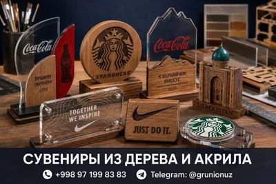 Сувениры из дерева и акрила | Yog‘och akril suvenirlar