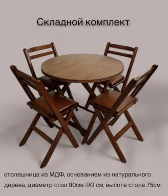 Складной стол и стулья 1