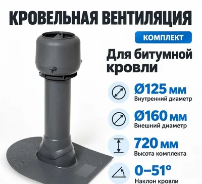 Вытяжка для кровли, аэратор, труба вентиляционная, вентиляция дымоходы